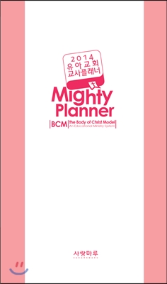 2014 유아교회 교사플래너 BCM Mighty Planner