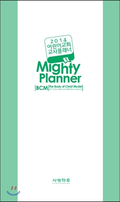 2014 어린이교회 교사플래너 BCM Mighty Planner