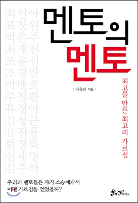 멘토의 멘토