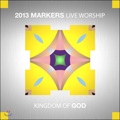 마커스 라이브 워십 6집 - 하나님의 나라 (2013 Markers Live Worship - Kingdom of God)
