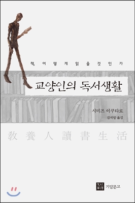 교양인의 독서생활