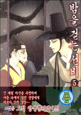 [고화질] 밤을 걷는 선비(컬러연재) (24~28화/5권 분량)