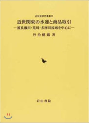 近世關東の水運と商品取引 渡良瀨川.荒川