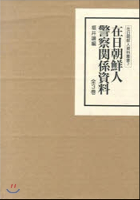 在日朝鮮人警察關係資料 全3卷