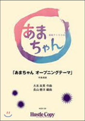 樂譜 あまちゃん オ-プニングテ-マ