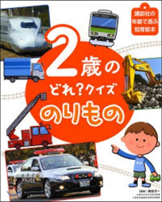 2歲のどれ?クイズ のりもの