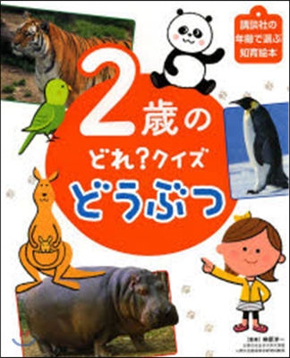 2歲のどれ?クイズ どうぶつ