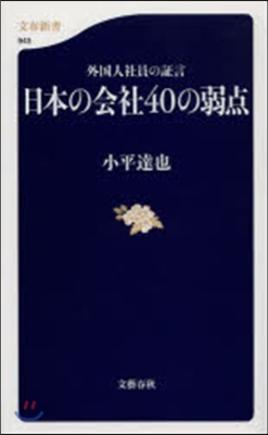 日本の會社40の弱点 外國人社員の證言