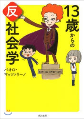 13歲からの反社會學