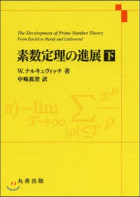 素數定理の進展 下