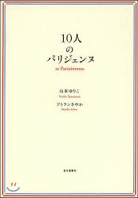 10人のパリジェンヌ