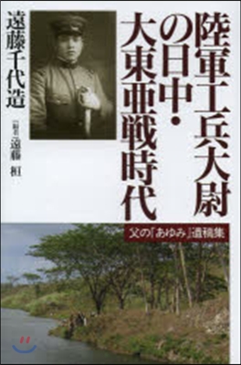 陸軍工兵大尉の日中.大東亞戰時代