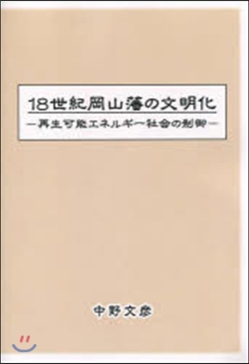 18世紀岡山藩の文明化 再生可能エネルギ