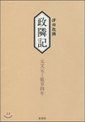 政隣記 元文元 延亭四年