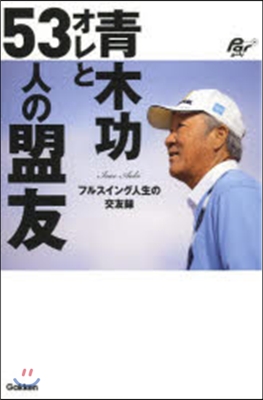 靑木功 オレと53人の盟友