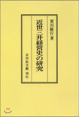 OD版 近世三井經營史の硏究