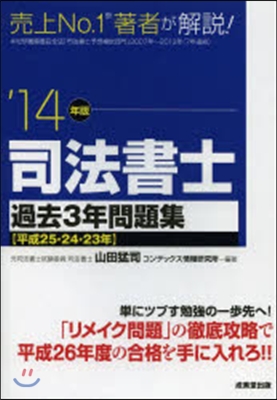 司法書士 過去3年問題集 2014