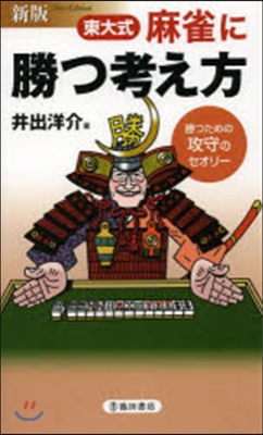 東大式 麻雀に勝つ考え方 新版