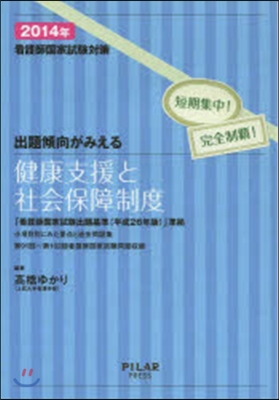 看護師國家試驗對策 出題傾向がみえる 健康支援と社會保障制度 2014年