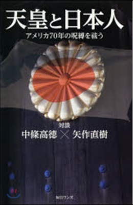 天皇と日本人 アメリカ70年の呪縛をはらいう