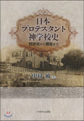 日本プロテスタント神學校史