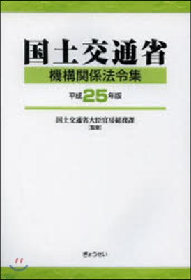 平25 國土交通省機構關係法令集