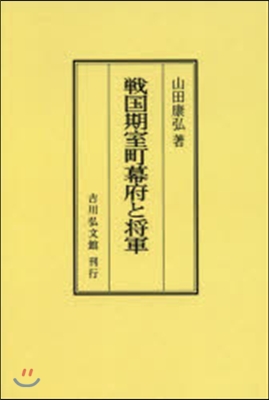 OD版 戰國期室町幕府と將軍