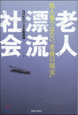 老人漂流社會 他人事ではない“老後の現實