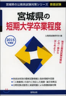 ’15 宮城縣の短期大學卒業程度