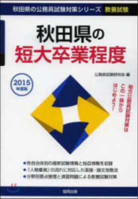 秋田縣の短大卒業程度 敎養試驗 2015年度版