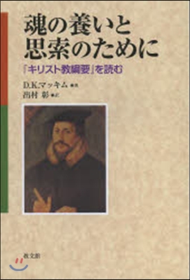 魂の養いと思索のために－『キリスト敎綱要