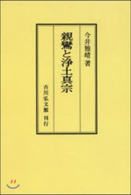 OD版 親鸞と淨土眞宗