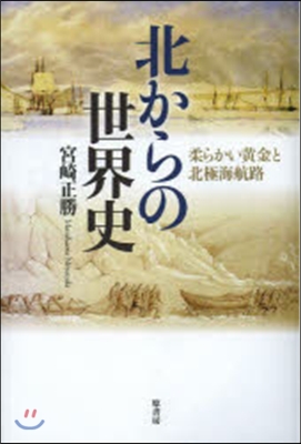 北からの世界史 柔らかい黃金と北極海航路