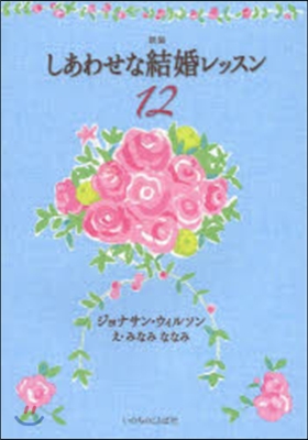 新裝 しあわせな結婚レッスン12