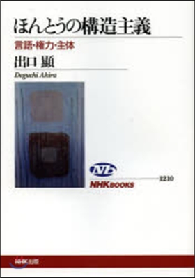 ほんとうの構造主義 言語.權力.主體