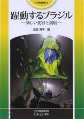 躍動するブラジル－新しい變容と挑戰－