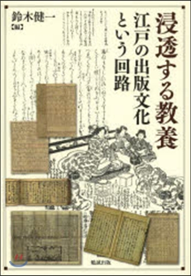 浸透する敎養－江戶の出版文化という回路