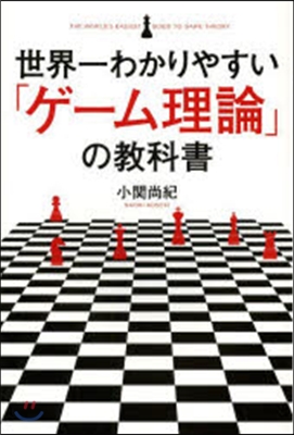 世界一わかりやすい「ゲ-ム理論」の敎科書