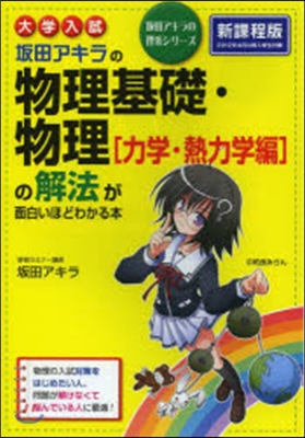 坂田アキラの物理基礎.物理[力學.熱力學編]の解法が面白いほどわかる本 新課程版