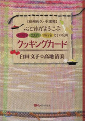 心と體がよろこぶクッキングカ-ド