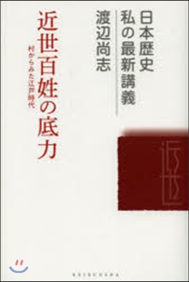 近世百姓の底力－村からみた江戶時代