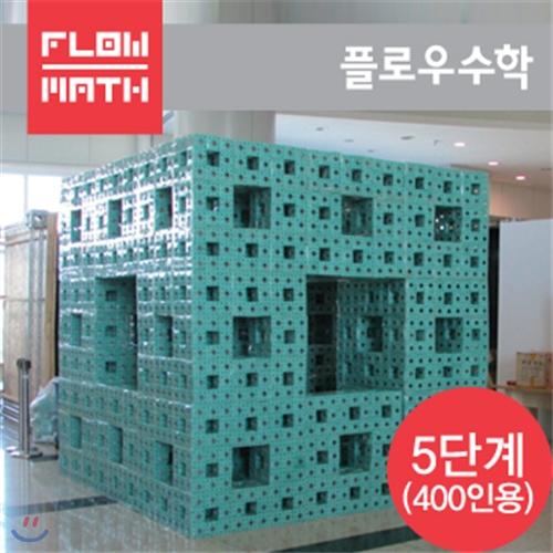 [플로우수학교구] 맹거스펀지 만들기 협동학습용 5단계(400인용 벌크포장)