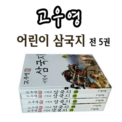 [자음과 모음] 고우영 어린이 삼국지 (전 5권)