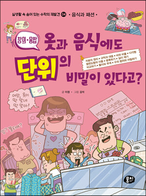 옷과 음식에도 단위의 비밀이 있다고? (음식과 패션)