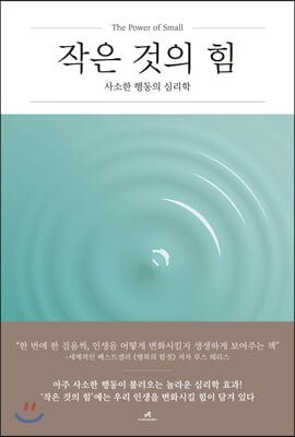 작은 것의 힘