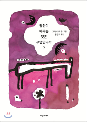 당신이 바라는 것은 무엇입니까?(생각하는 숲 25)(양장본 HardCover)