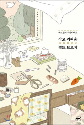 작고 귀여운 펠트 브로치(바느질이 처음이어도)(자기만의 방 Room No. 311)