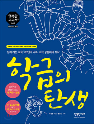 학급의 탄생(행복한 교과서 48)