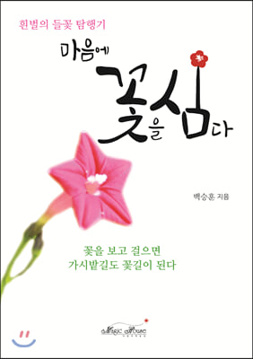 마음에 꽃을 심다