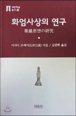 화엄사상의 연구